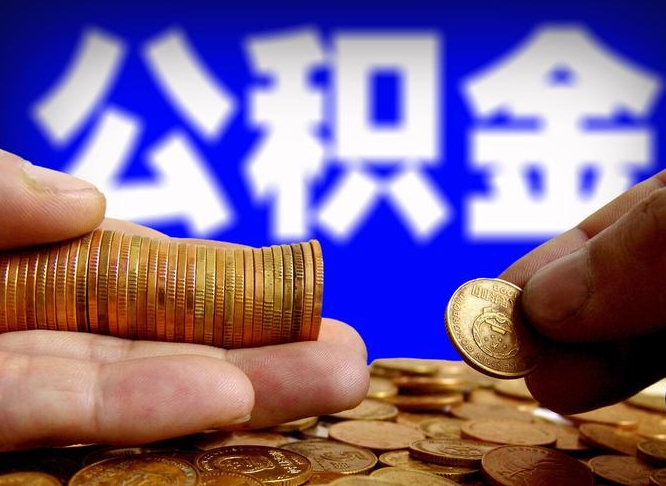 宜昌公金积金提取（公积金提取8400教程）